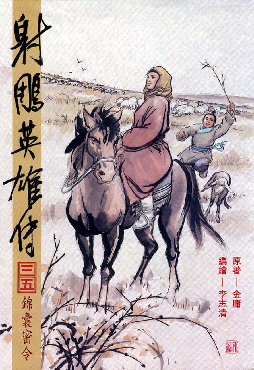 射雕英雄传（李志清版）35卷.pdf 第1页