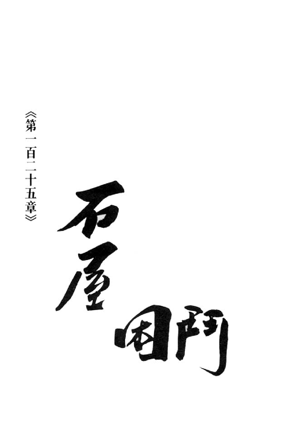 射雕英雄传（李志清版）35卷.pdf 第2页