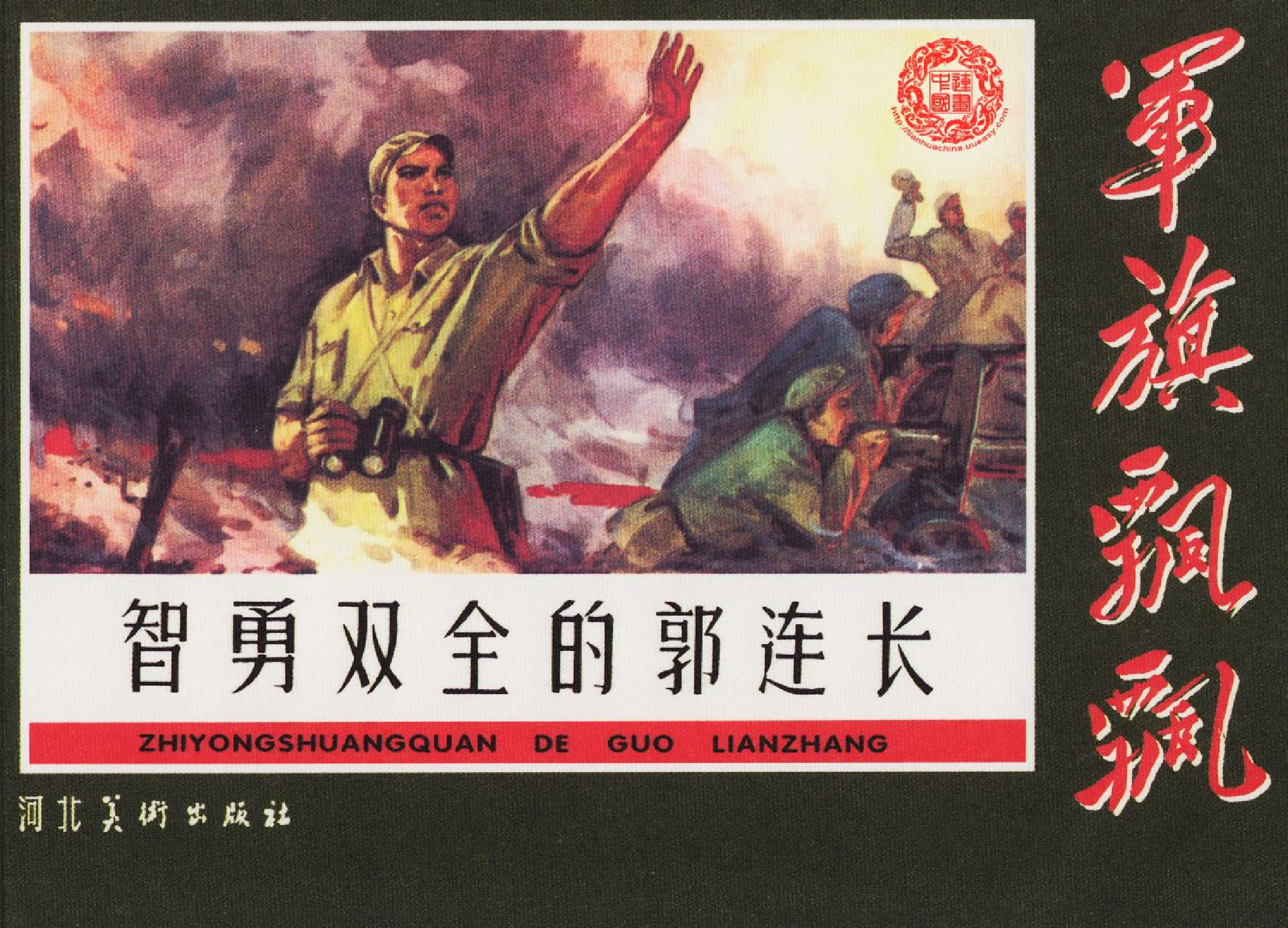 智勇双全的郭连长.pdf 第1页