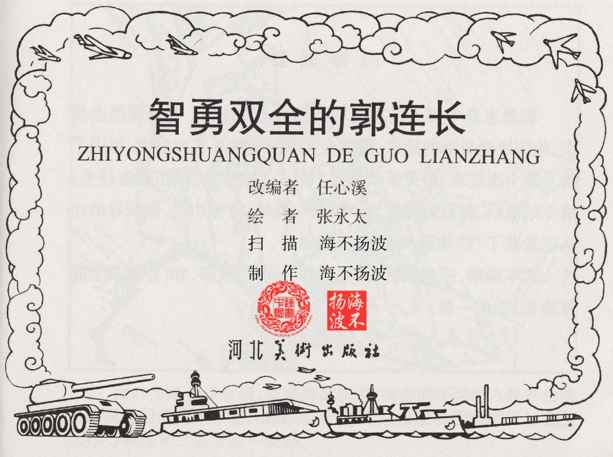 智勇双全的郭连长.pdf 第3页