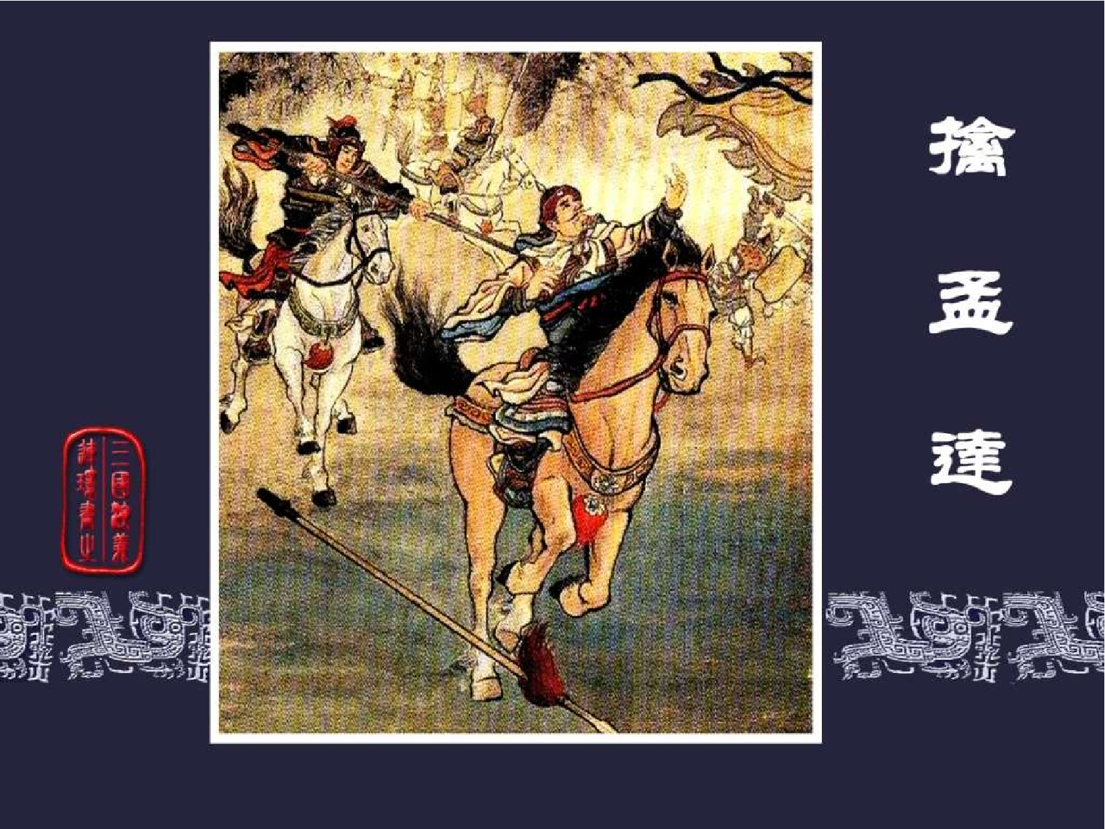 47擒孟达.pdf 第1页