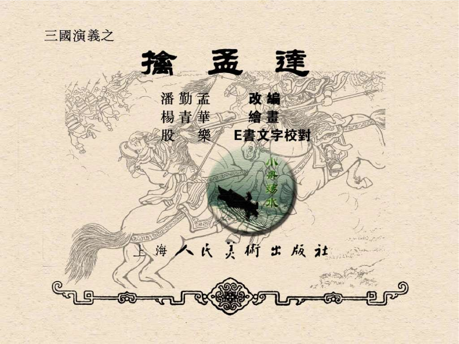 47擒孟达.pdf 第3页