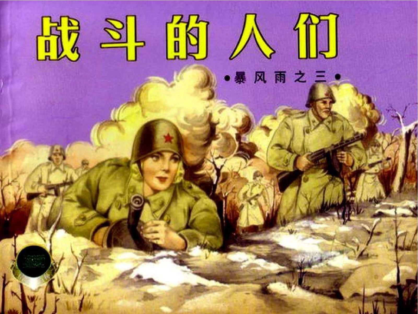 暴风雨03战斗的人们.pdf 第1页