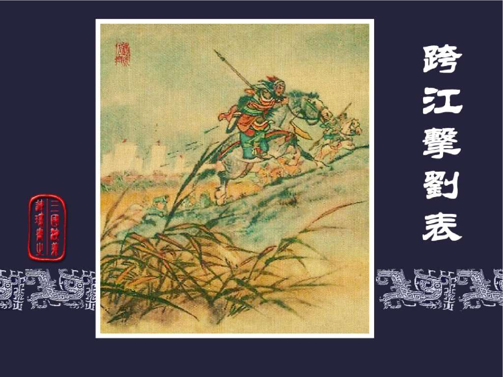 05跨江击刘表.pdf 第1页