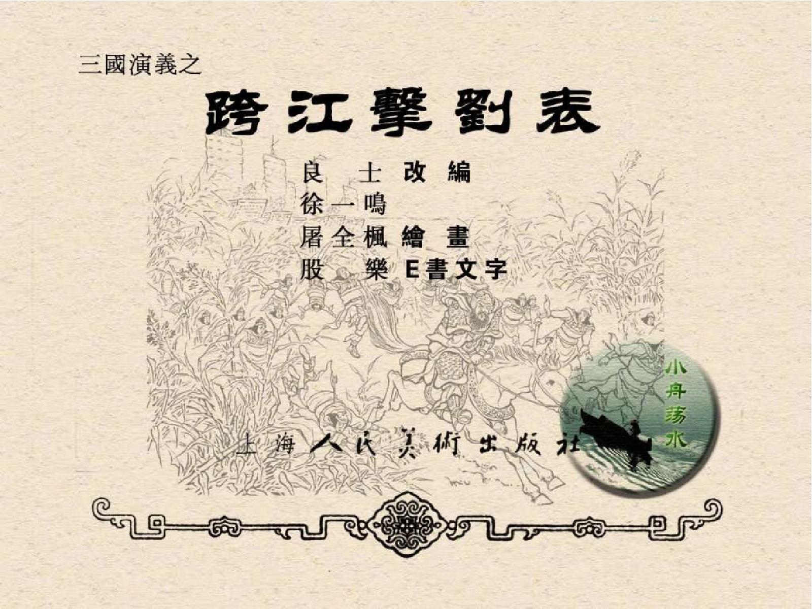 05跨江击刘表.pdf 第3页