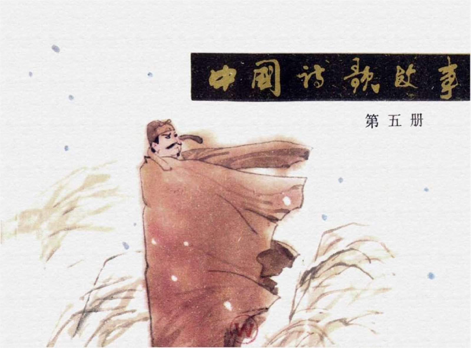 中国诗歌故事05.pdf 第1页