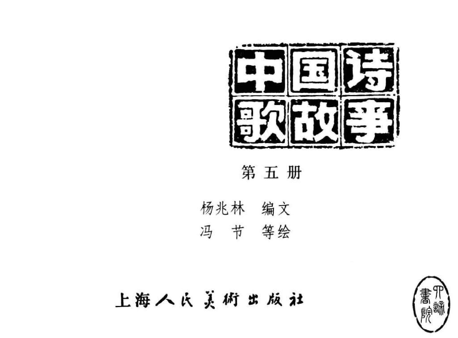 中国诗歌故事05.pdf 第3页