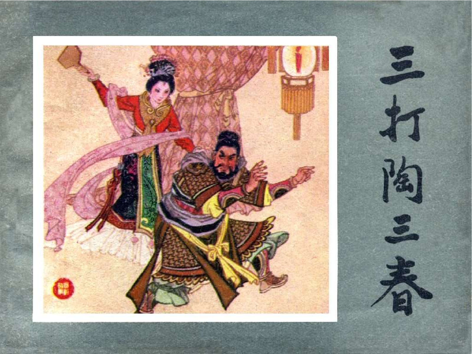 169三打陶三春.pdf 第1页