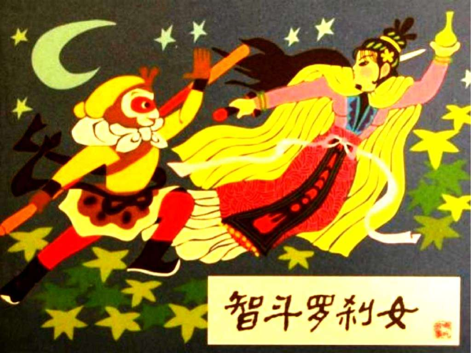 14智斗罗刹女.pdf 第1页