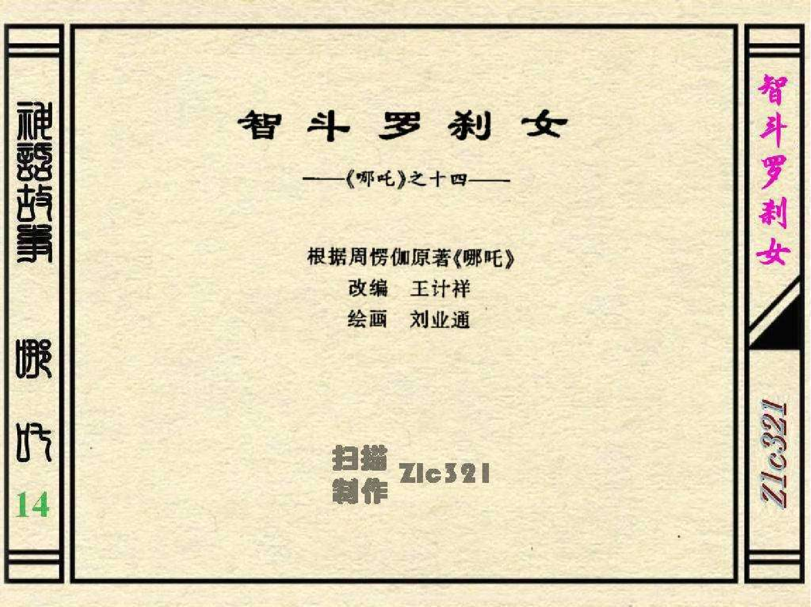 14智斗罗刹女.pdf 第3页