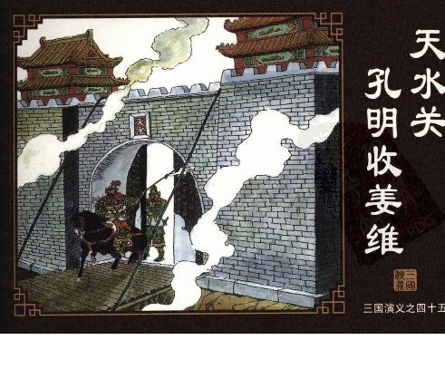 三国演义45天水关孔明收姜维.pdf 第1页