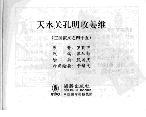 三国演义45天水关孔明收姜维.pdf 第3页
