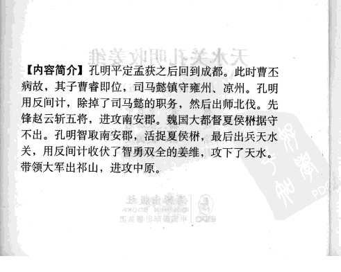 三国演义45天水关孔明收姜维.pdf 第4页