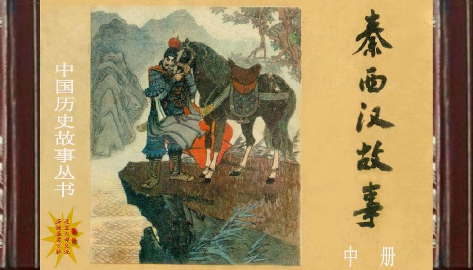 秦西汉故事(中册）.pdf 第1页