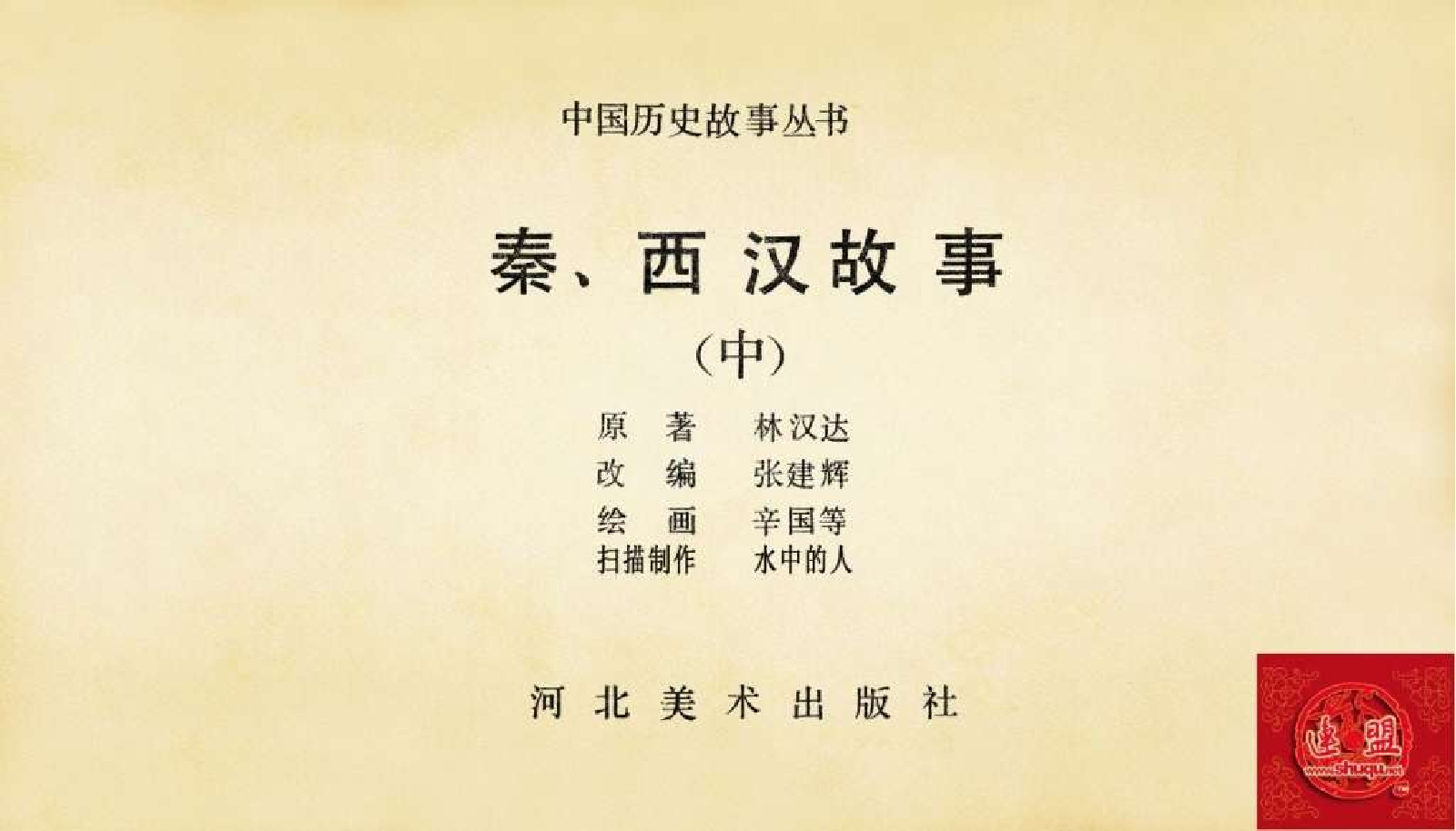 秦西汉故事(中册）.pdf 第3页