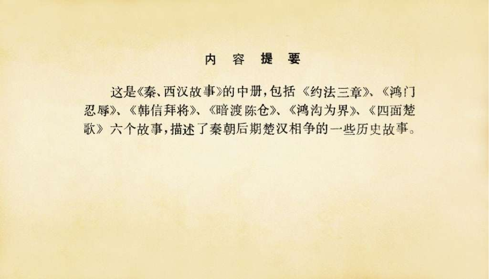 秦西汉故事(中册）.pdf 第4页