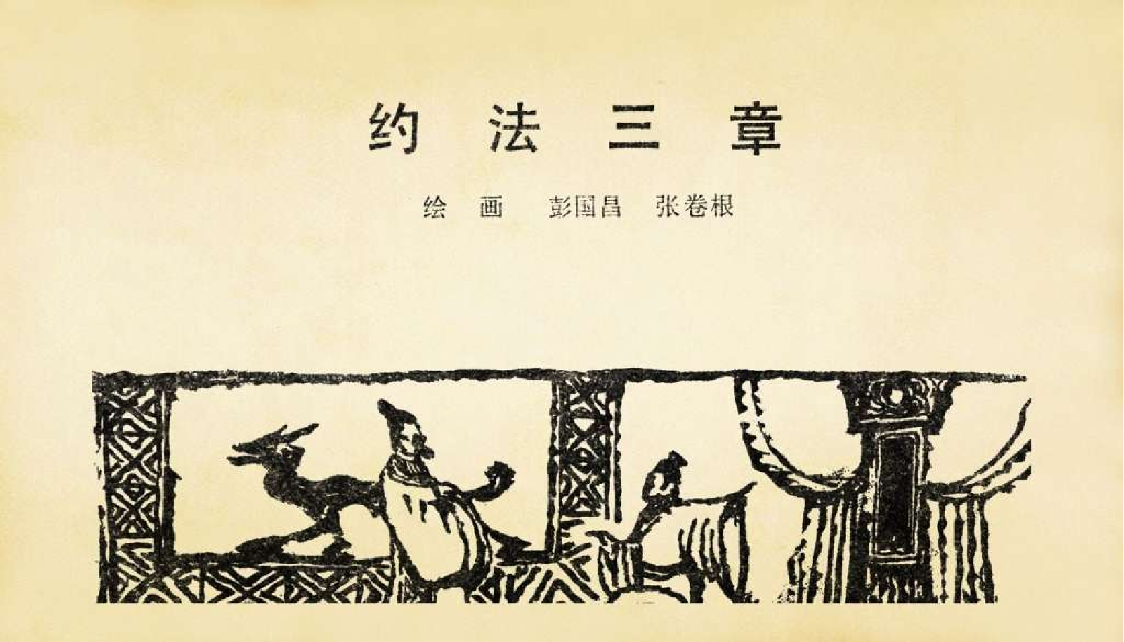 秦西汉故事(中册）.pdf 第5页