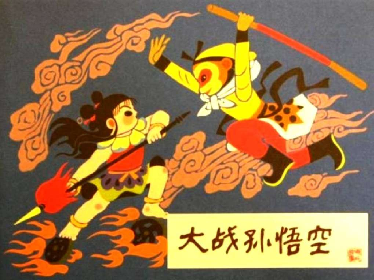 12大战孙悟空.pdf 第1页