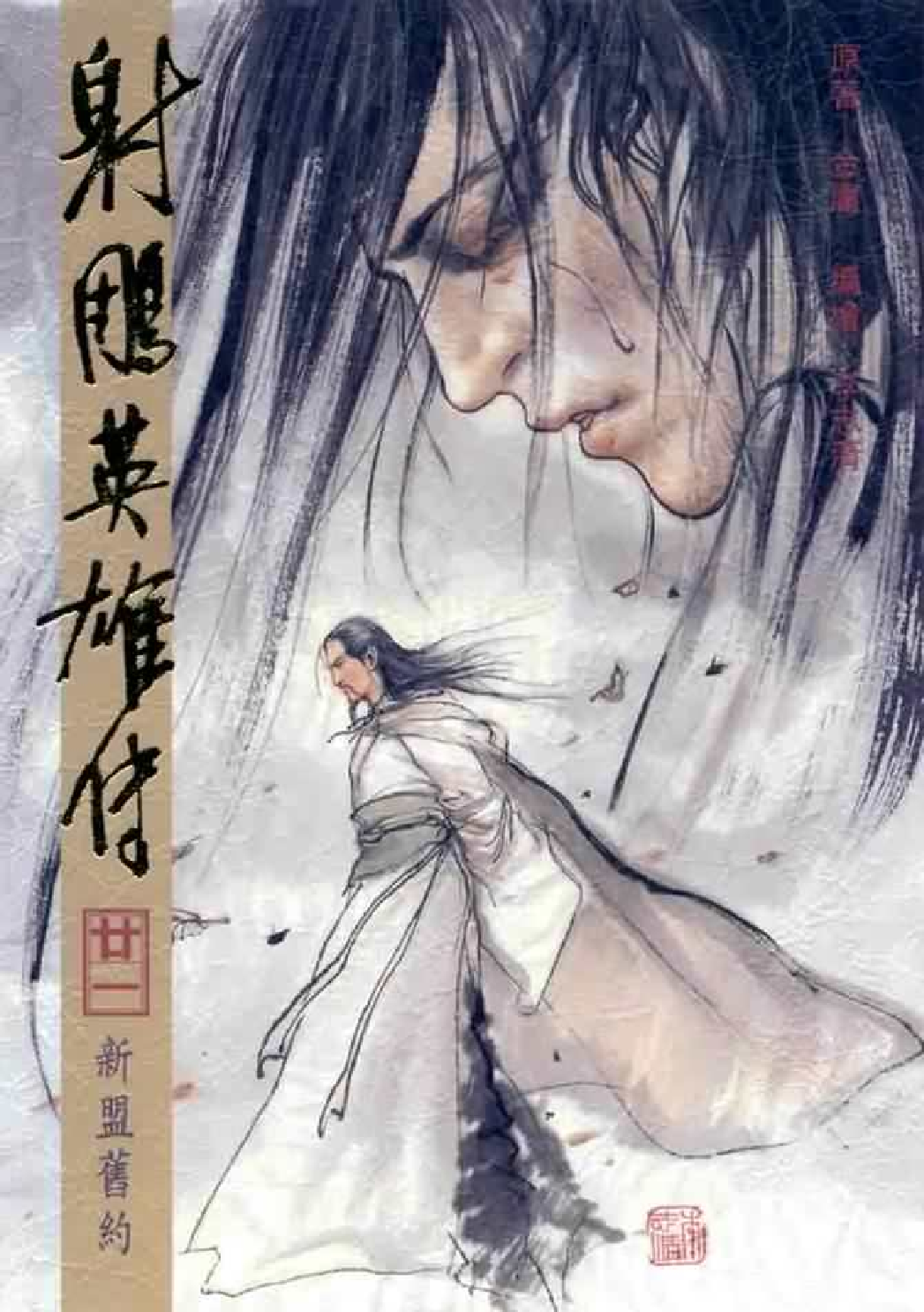 射雕英雄传（李志清版）21卷.pdf 第1页