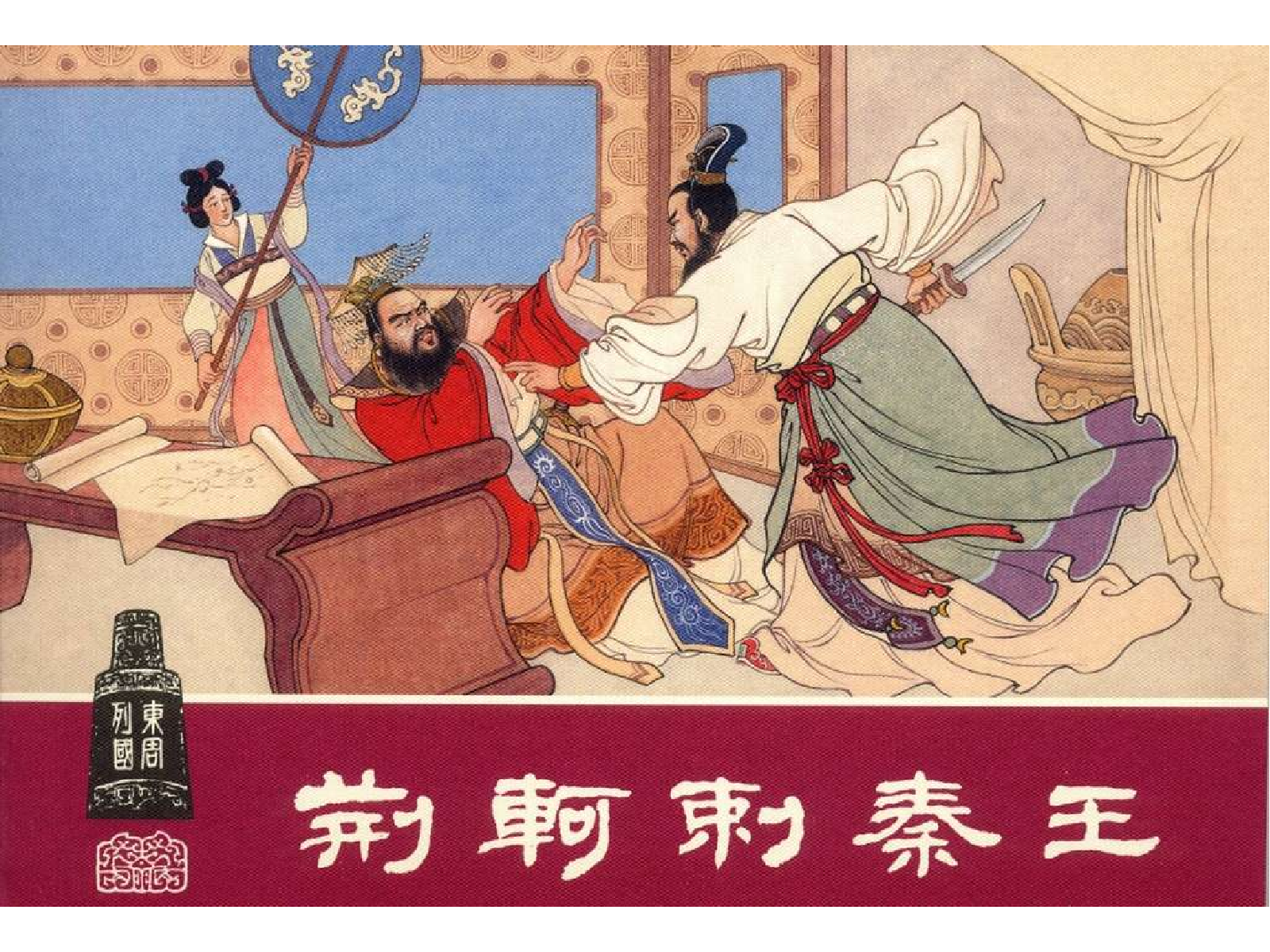 30荆轲刺秦王.pdf 第1页