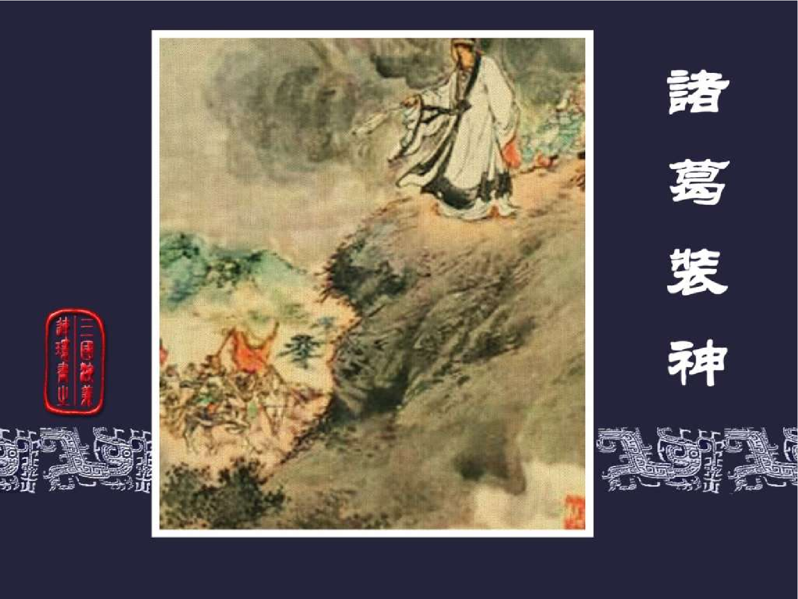 53诸葛装神.pdf 第1页