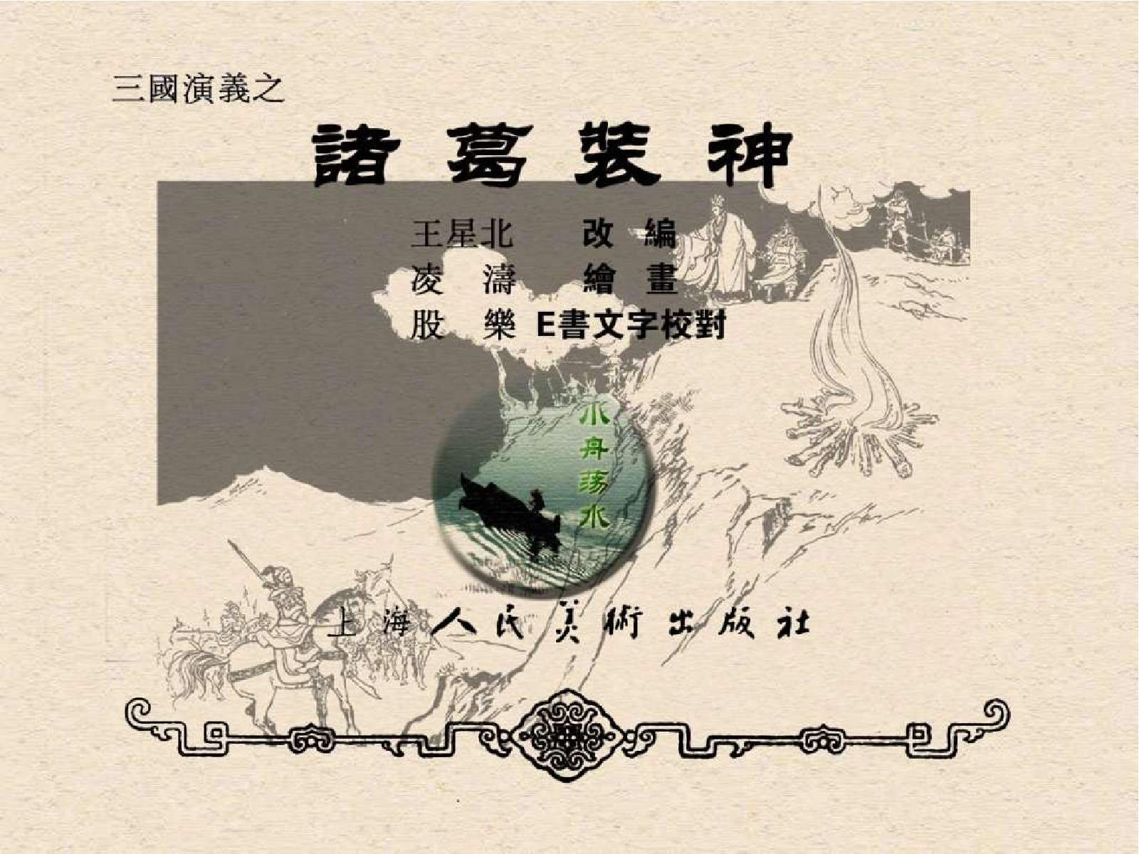 53诸葛装神.pdf 第3页