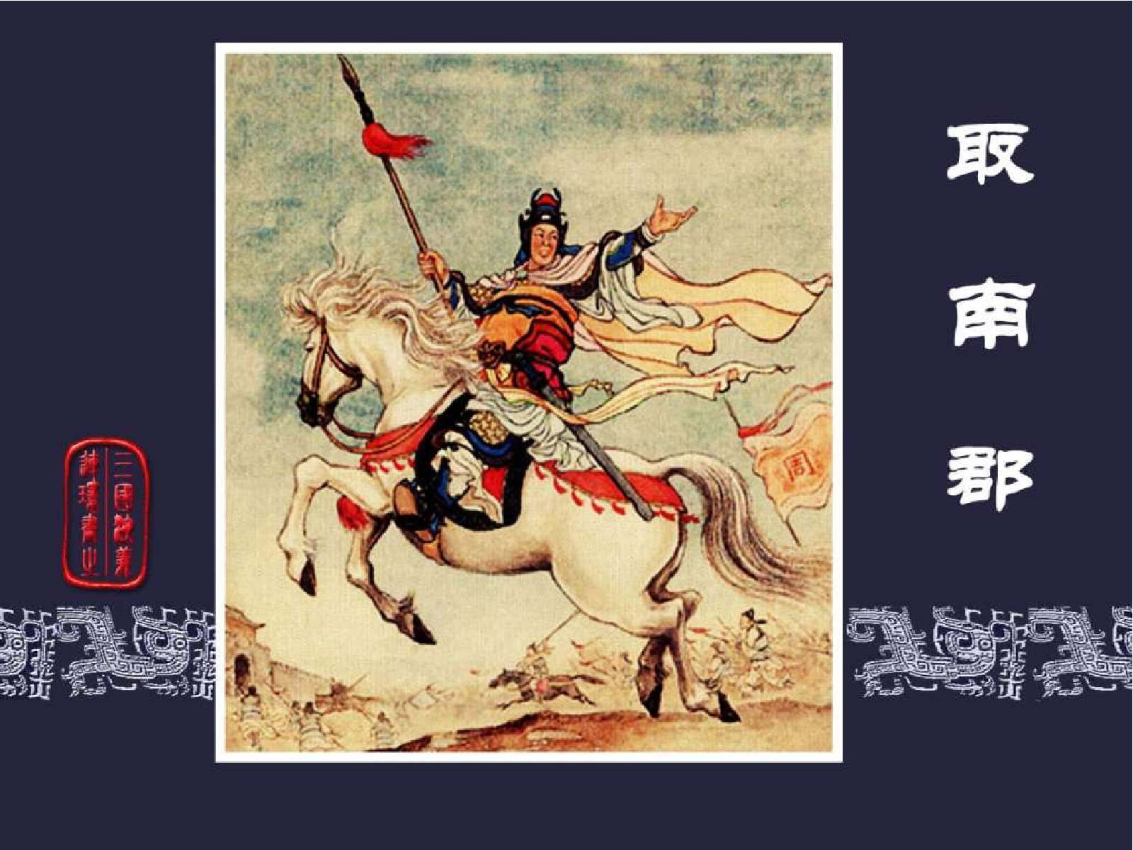 28取南郡.pdf 第1页