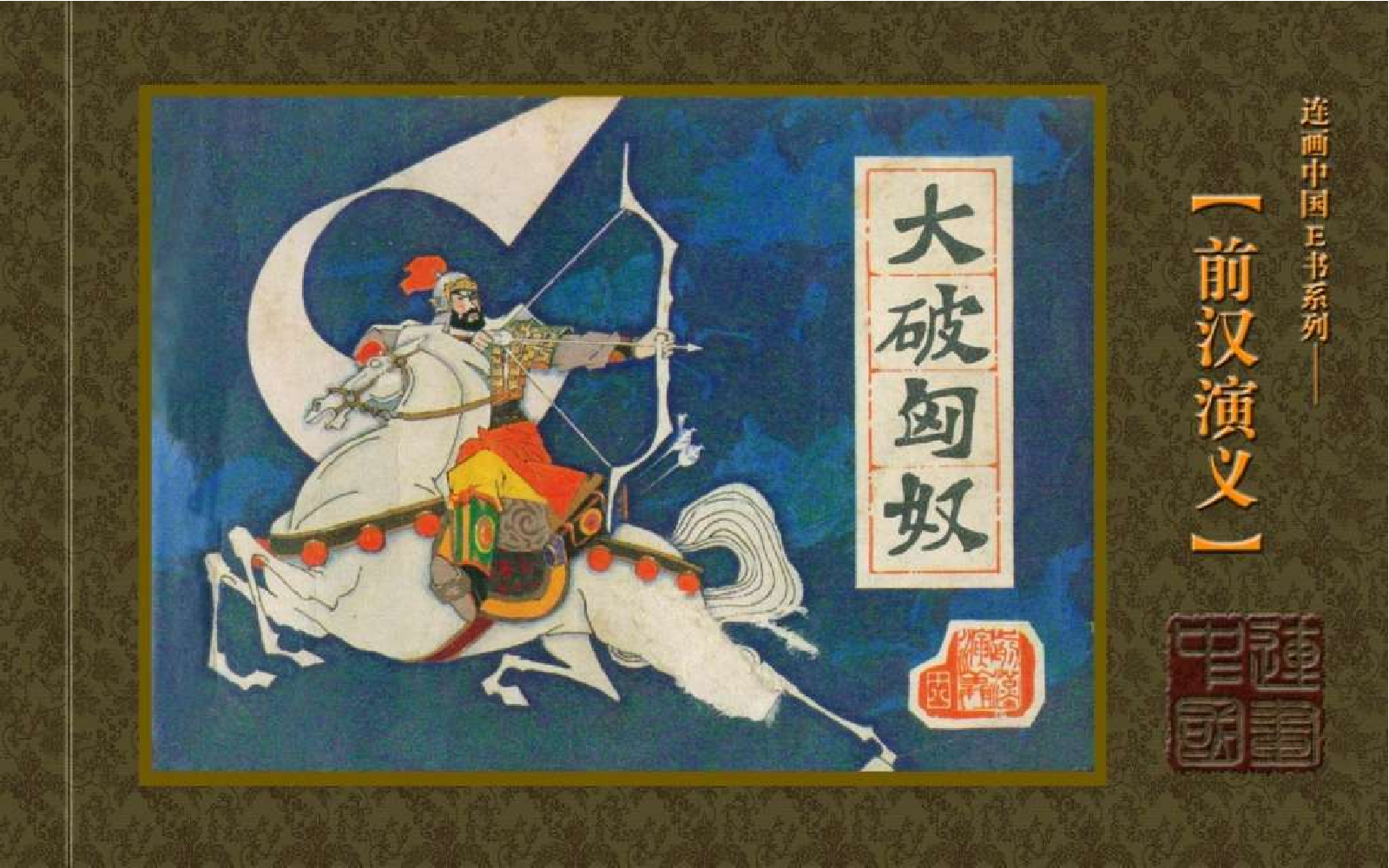 18大破匈奴.pdf 第1页