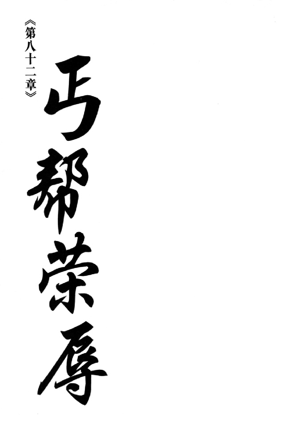 射雕英雄传（李志清版）23卷.pdf 第2页