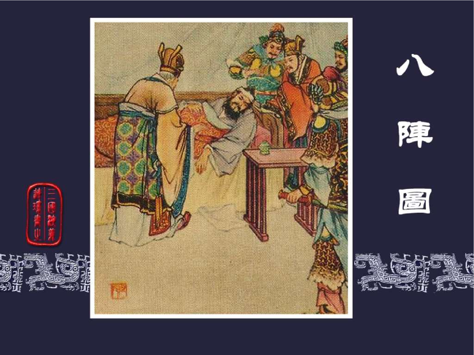 52八阵图.pdf 第1页