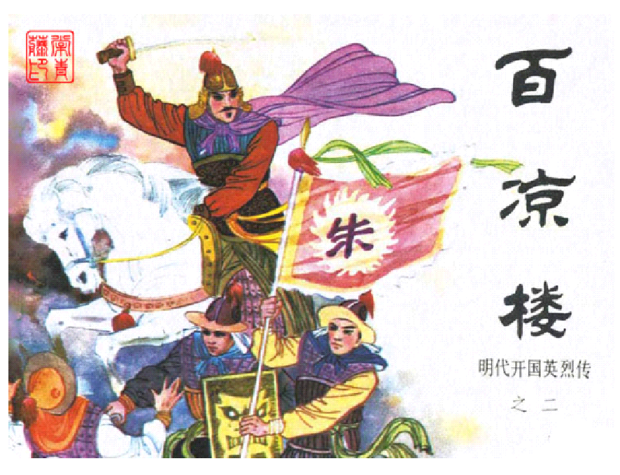 明代开国英烈传连环画02百凉楼.pdf 第1页