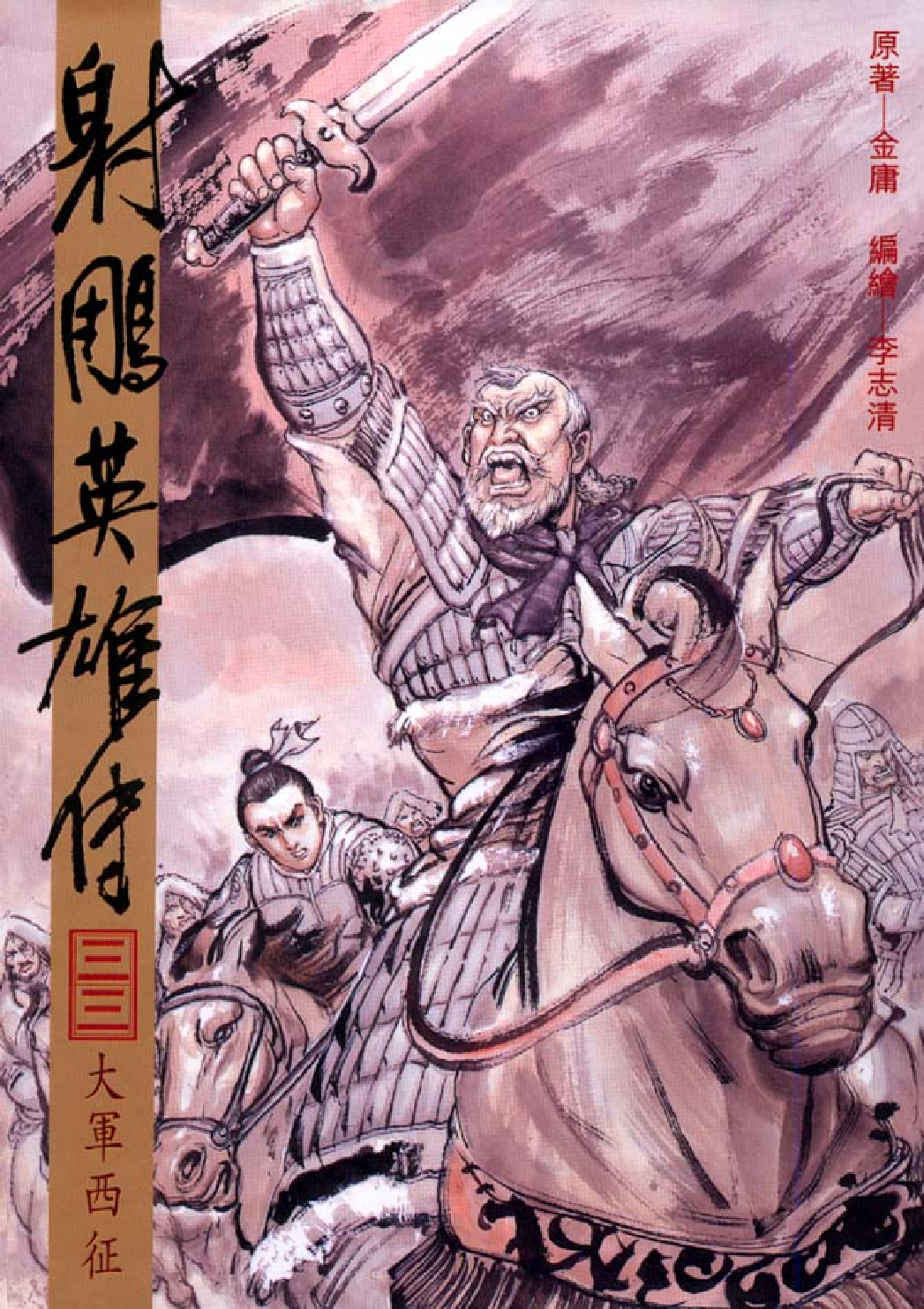 射雕英雄传（李志清版）33卷.pdf 第1页