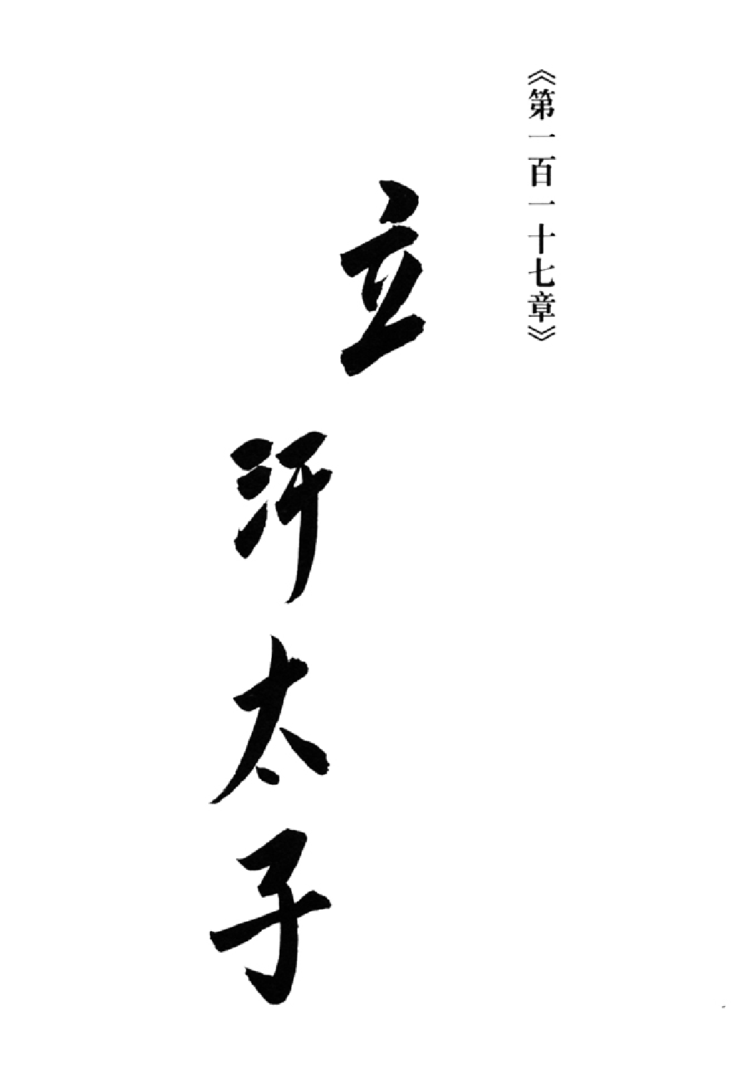 射雕英雄传（李志清版）33卷.pdf 第2页