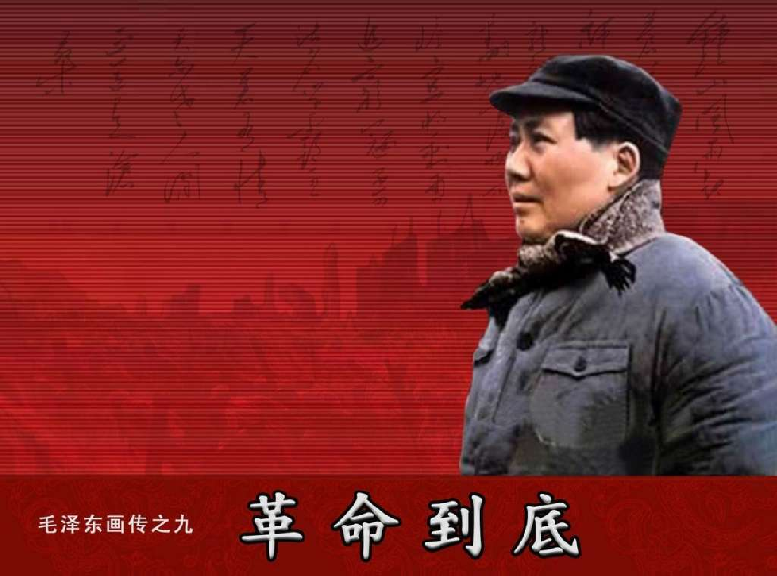 毛泽东画传09革命到底.pdf 第1页