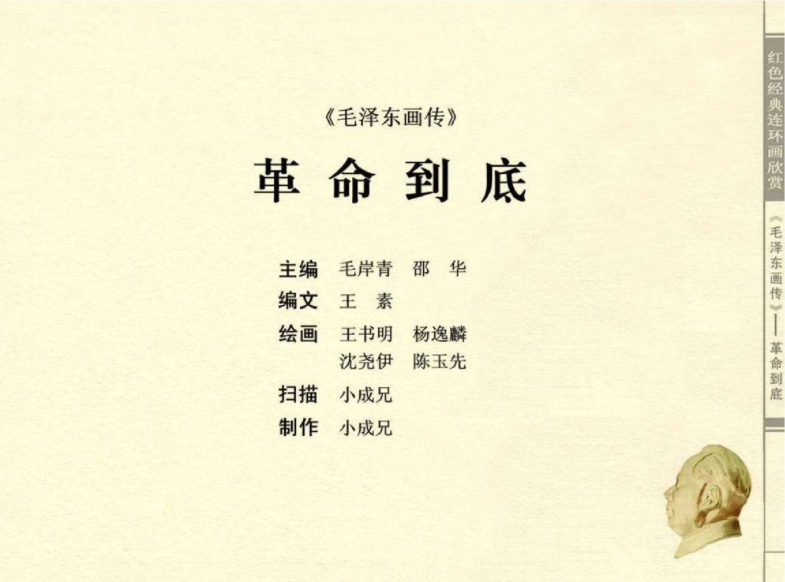 毛泽东画传09革命到底.pdf 第3页