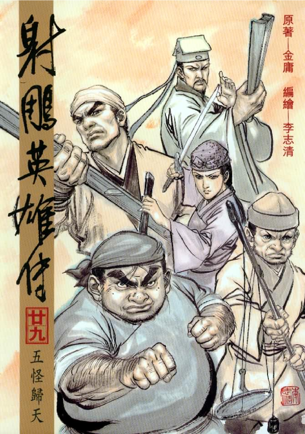 射雕英雄传（李志清版）29卷.pdf 第1页