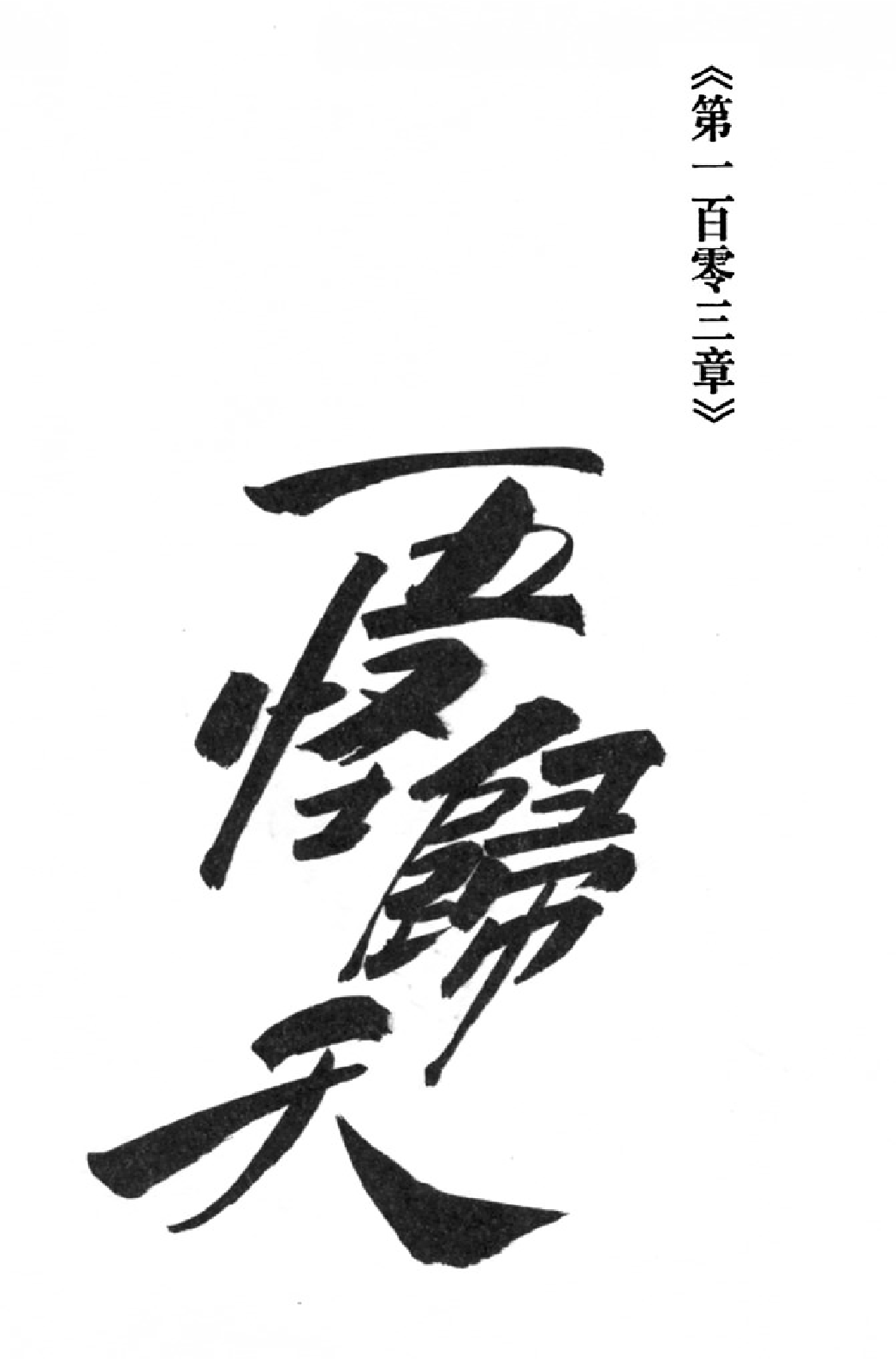 射雕英雄传（李志清版）29卷.pdf 第2页