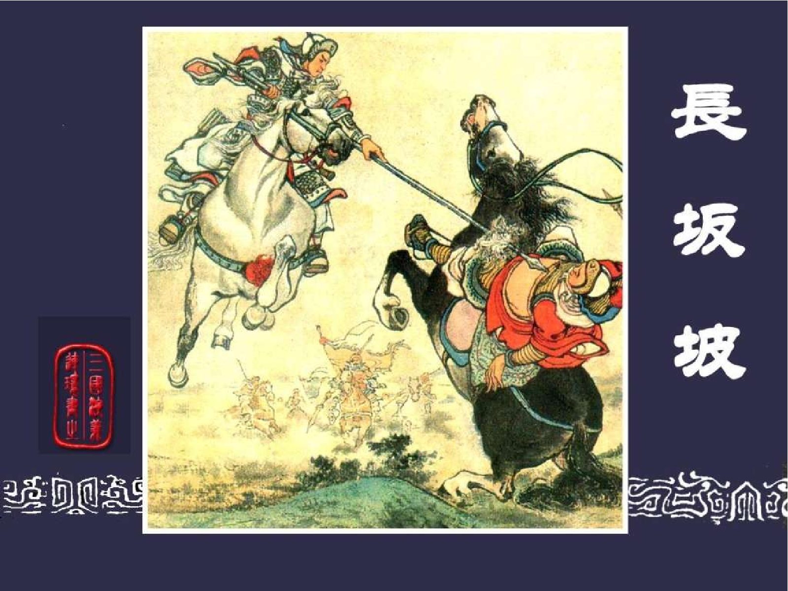 24长坂坡.pdf 第1页