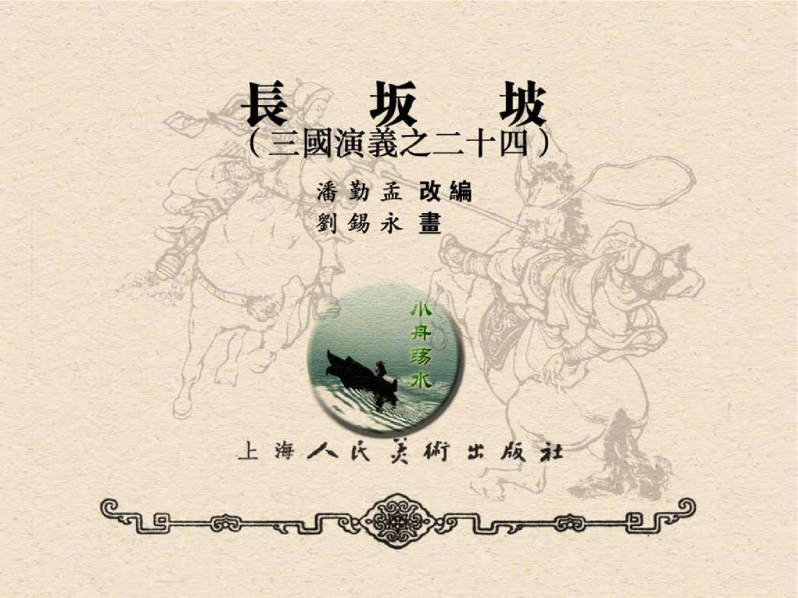 24长坂坡.pdf 第3页