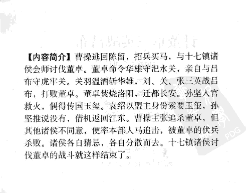 三国演义04讨董卓三英战吕布.pdf 第4页