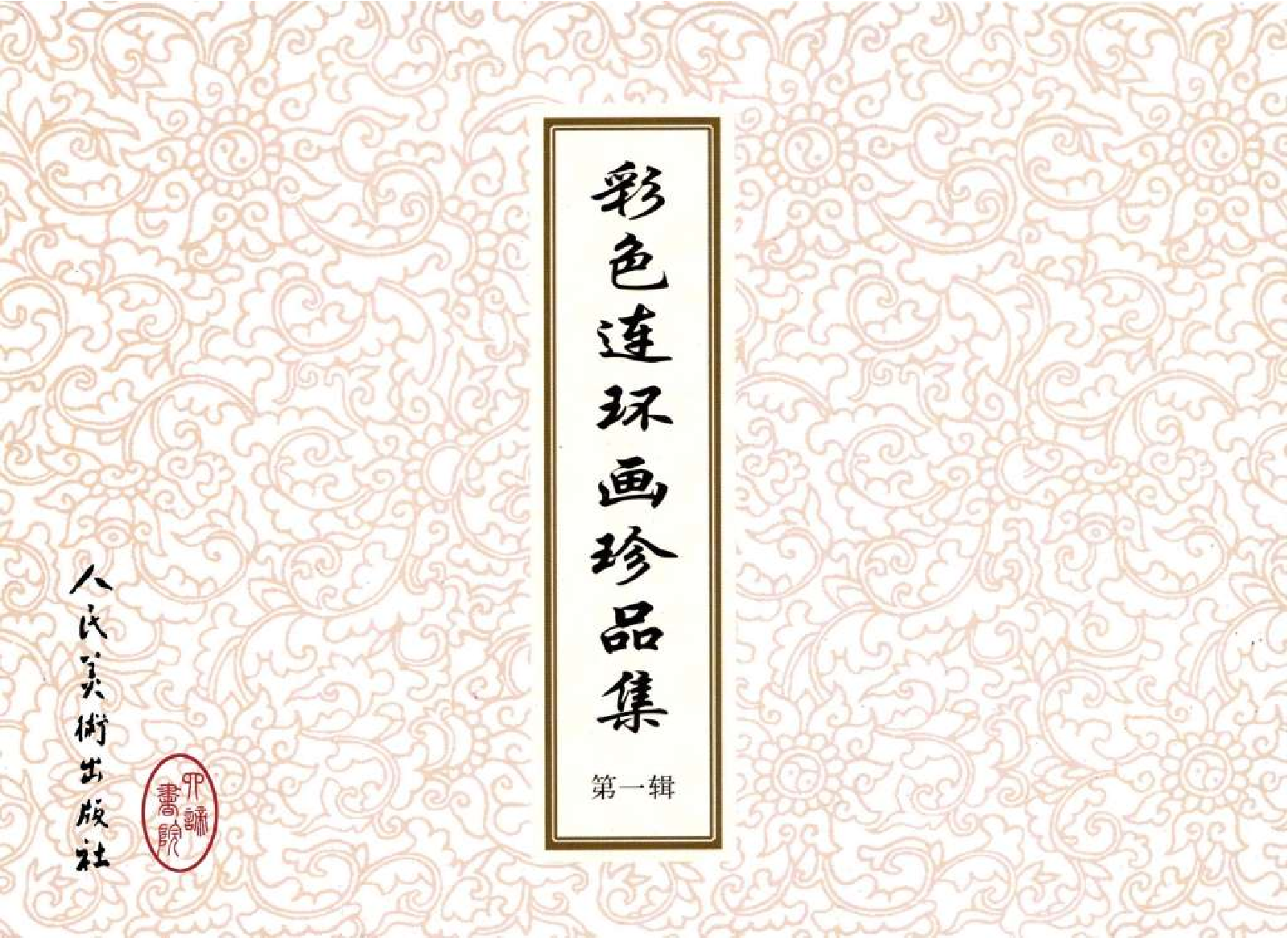 009彩色连环画珍品集（一）.pdf 第2页