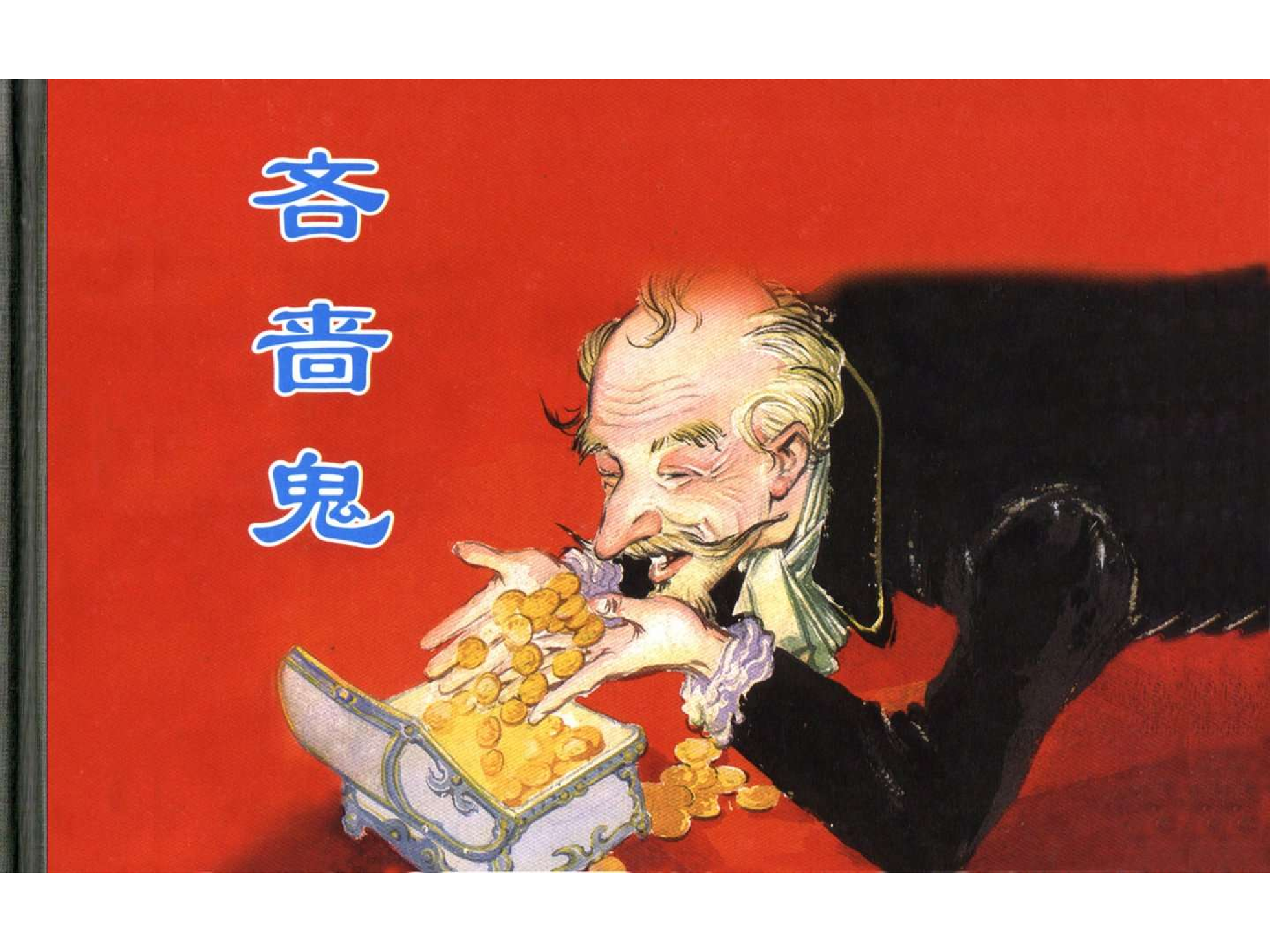 301吝啬鬼.pdf 第1页