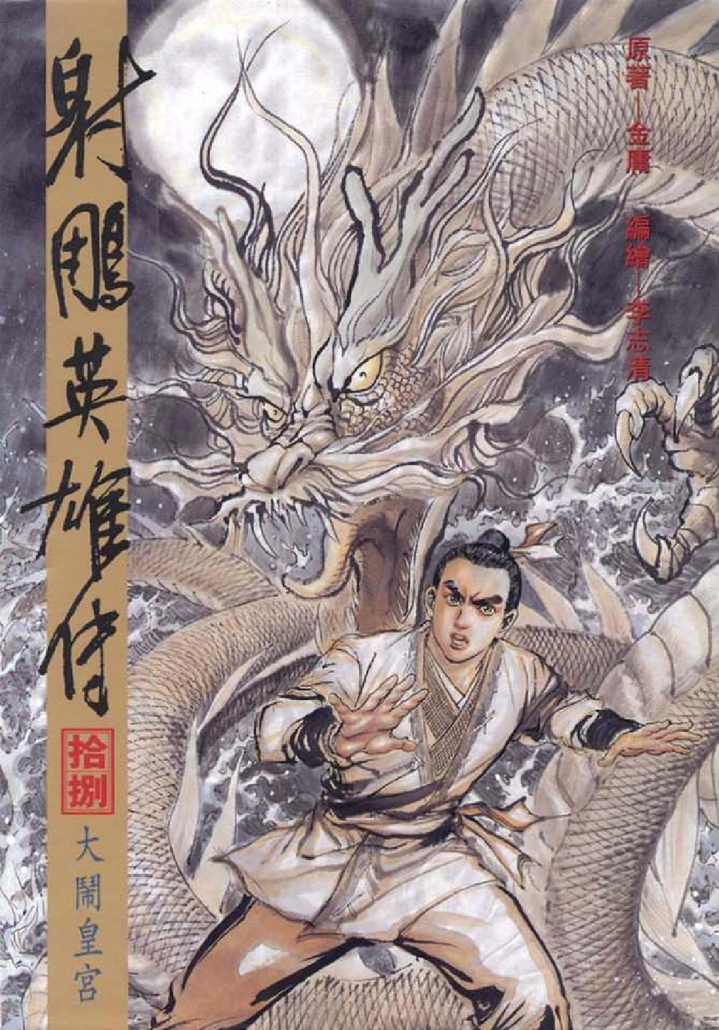 射雕英雄传（李志清版）18卷.pdf 第1页