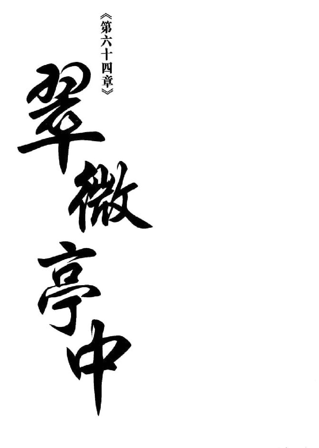 射雕英雄传（李志清版）18卷.pdf 第2页