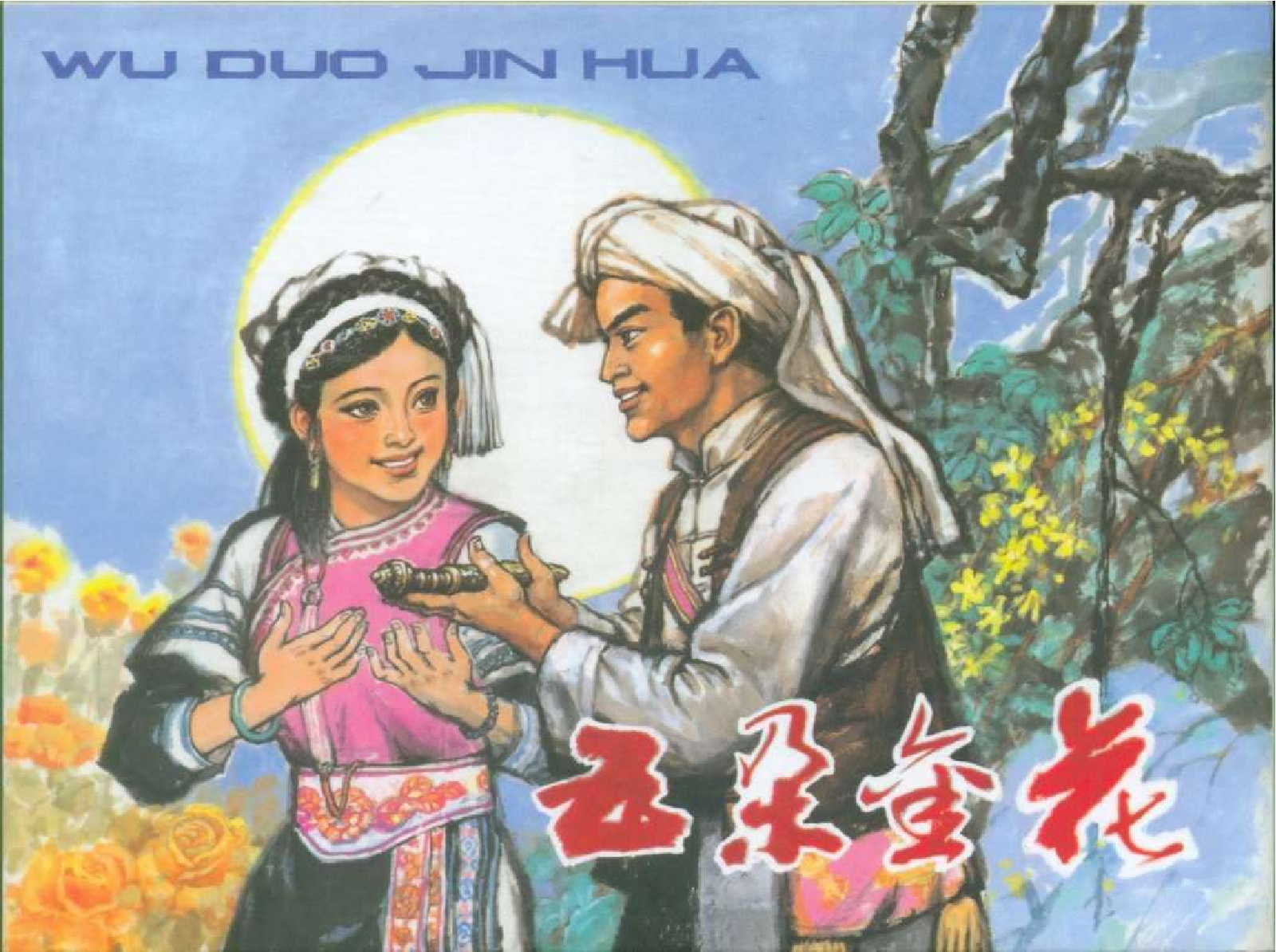 071五朵金花.pdf 第1页