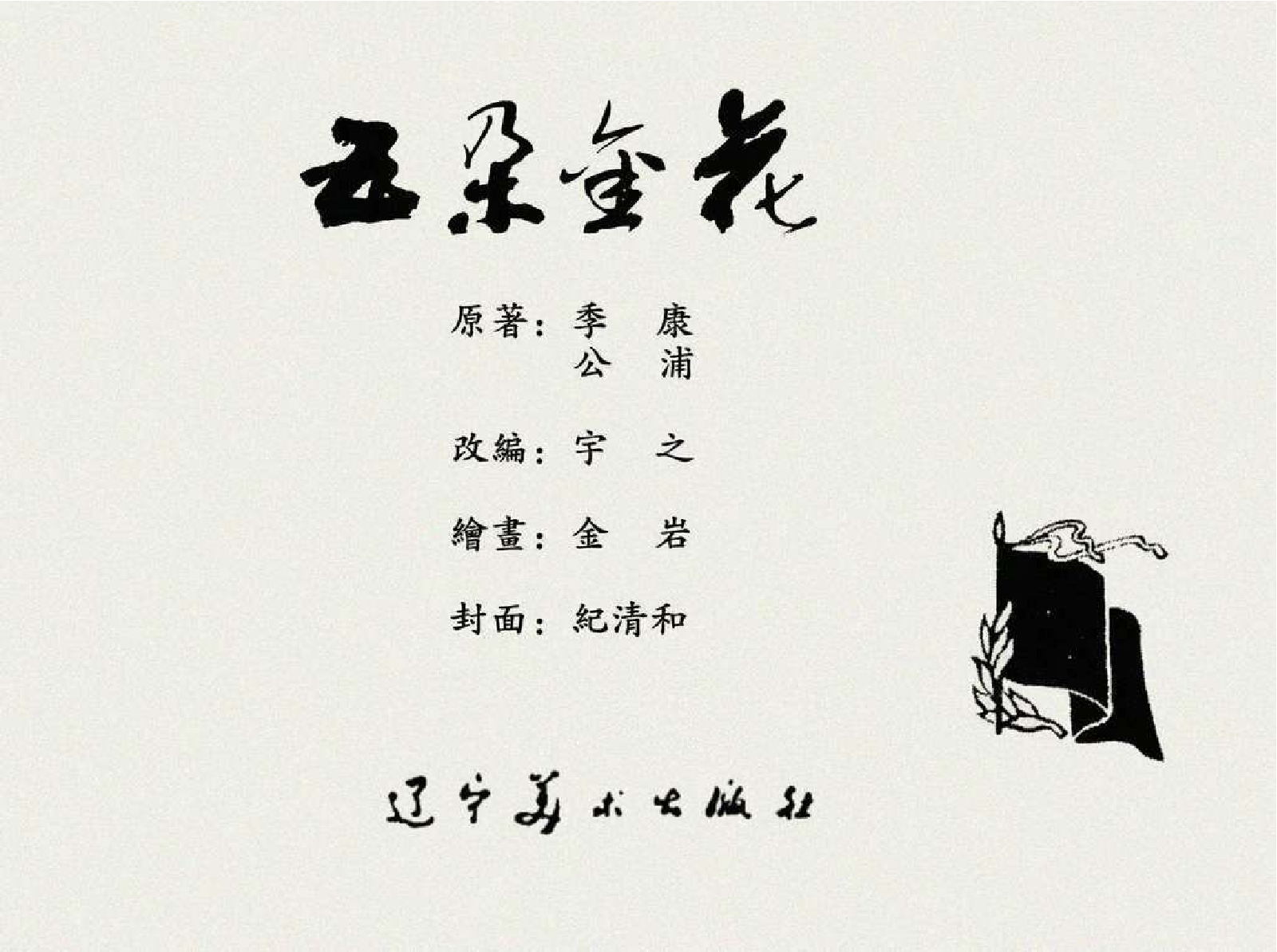 071五朵金花.pdf 第2页