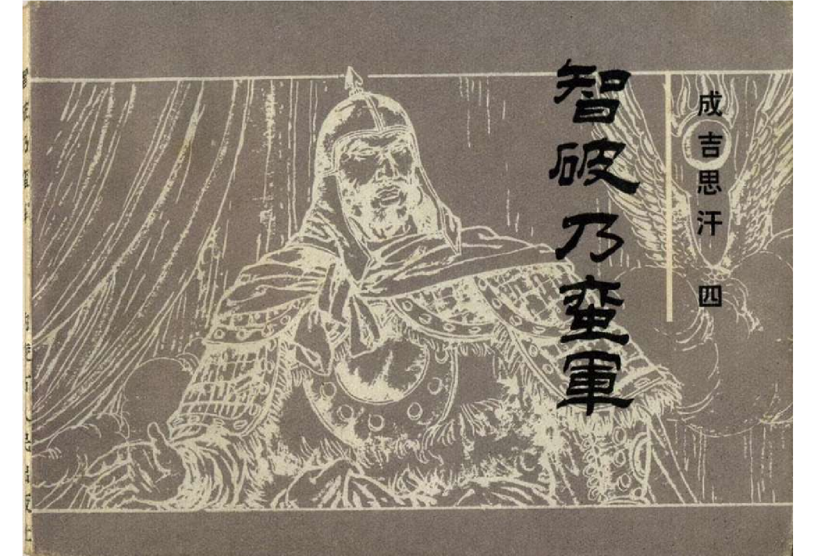 04智破乃蛮军.pdf 第1页