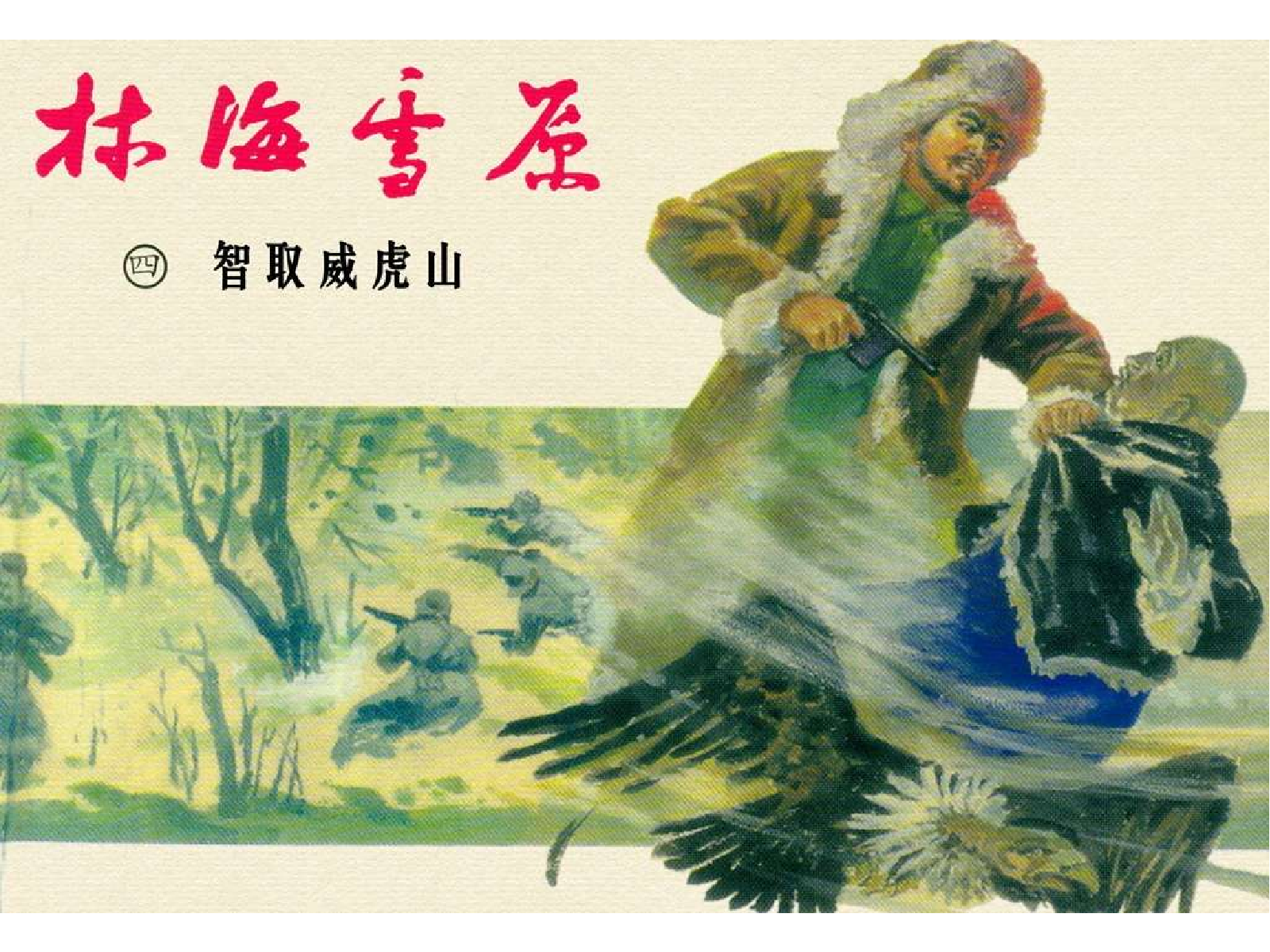 04智取威虎山.pdf 第1页