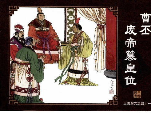 三国演义41曹丕废帝篡皇位.pdf 第1页