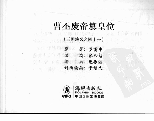 三国演义41曹丕废帝篡皇位.pdf 第3页